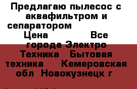 Предлагаю пылесос с аквафильтром и сепаратором Krausen Aqua › Цена ­ 26 990 - Все города Электро-Техника » Бытовая техника   . Кемеровская обл.,Новокузнецк г.